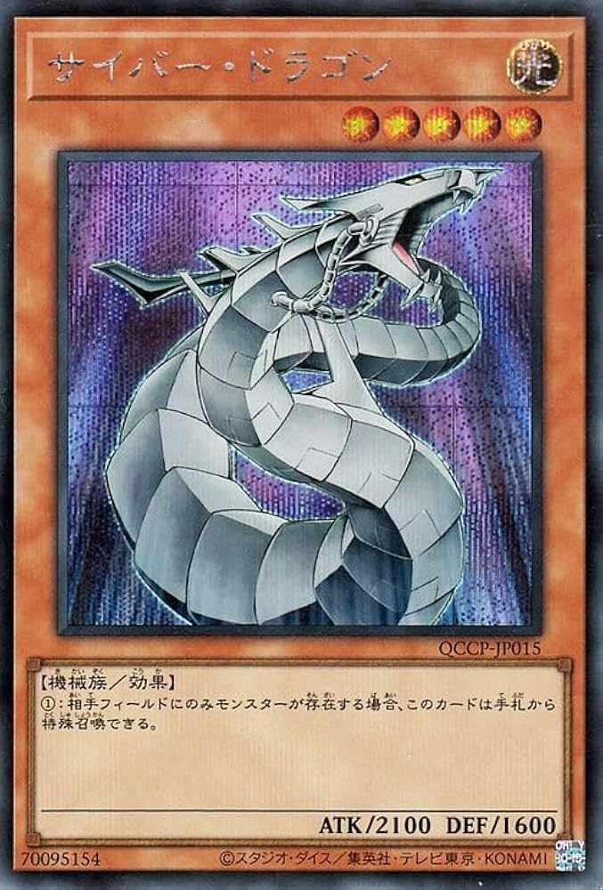 遊戯王 - サイバードラゴン　高レアリティ　シークレット　コレクターズ 遊戯王 - サイバードラゴン 高レアリティ シークレット